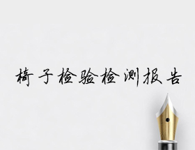 幼兒園椅子質(zhì)量檢驗(yàn)檢測(cè)報(bào)告