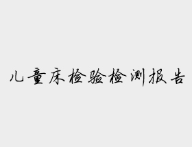 幼兒園實(shí)木床檢驗(yàn)檢測(cè)報(bào)告