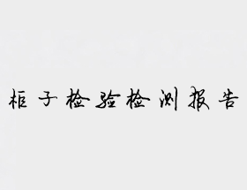幼兒園柜子檢驗(yàn)檢測(cè)報(bào)告