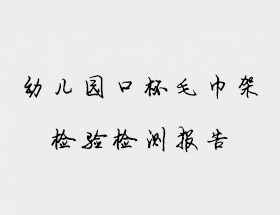 幼兒園口杯毛巾架檢驗(yàn)檢測(cè)報(bào)告