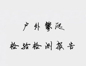 戶(hù)外攀爬檢驗(yàn)檢測(cè)報(bào)告