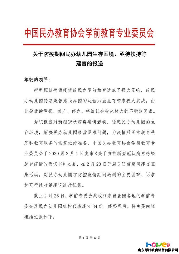 轉(zhuǎn)發(fā)！中民協(xié)學(xué)前專委會(huì)關(guān)于防疫期間民辦幼兒園生存困境、亟待扶持等建言的