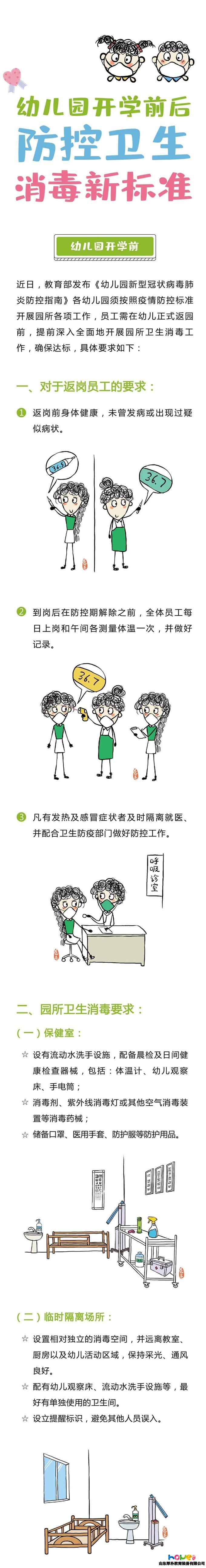 開學(xué)前后，幼兒園防控衛(wèi)生消毒最新標(biāo)準(zhǔn)（附所需物品清單）