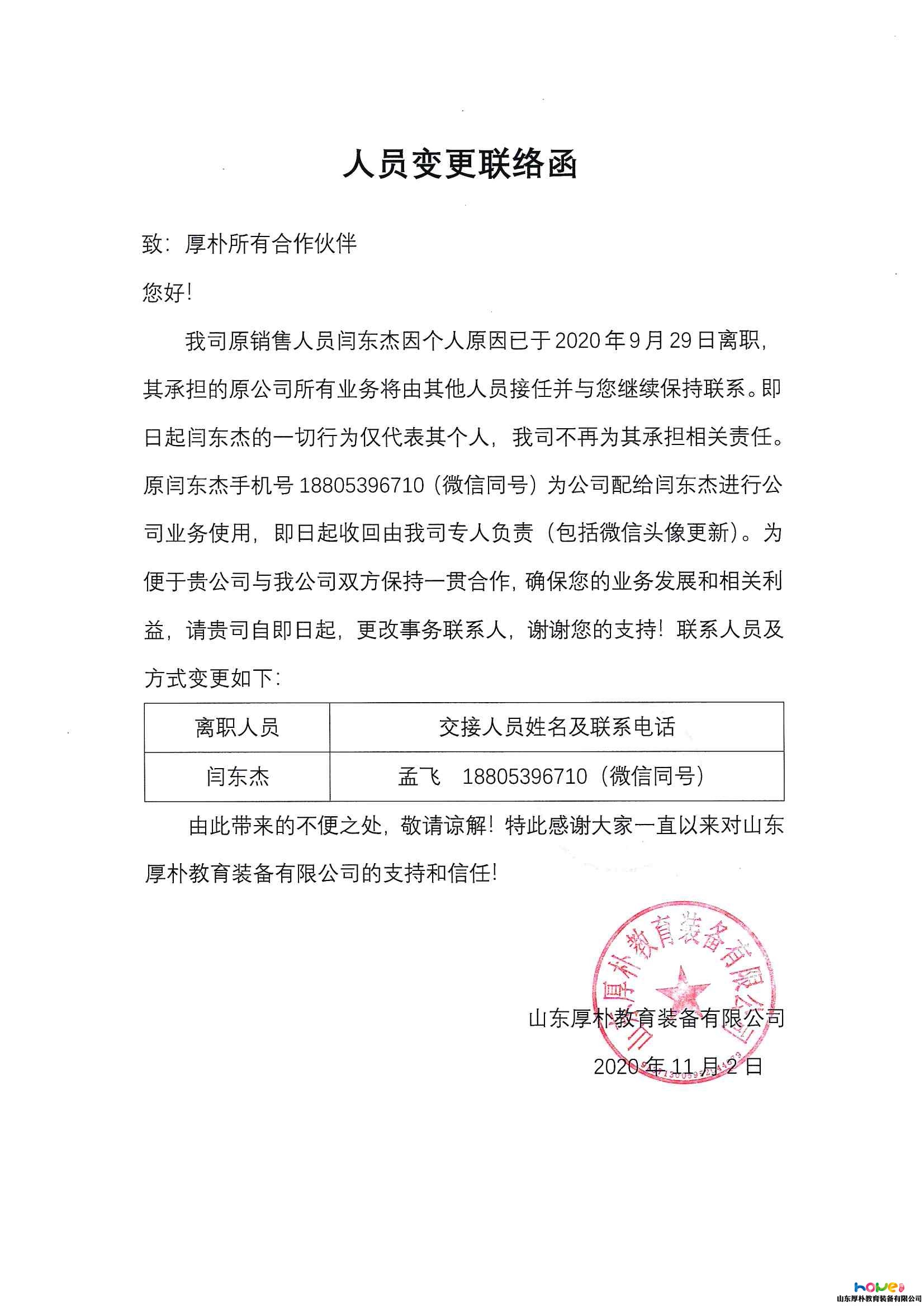 山東厚樸教育裝備人事變更通知！