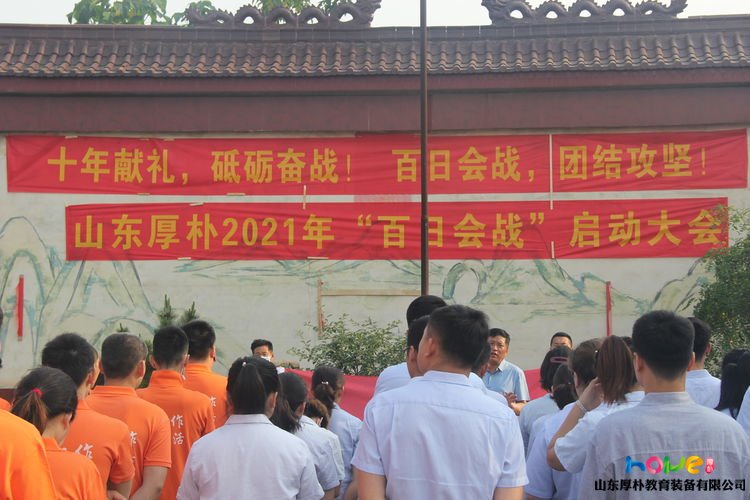 2021山東厚樸“百日會(huì)戰(zhàn)”啟動(dòng)儀式
