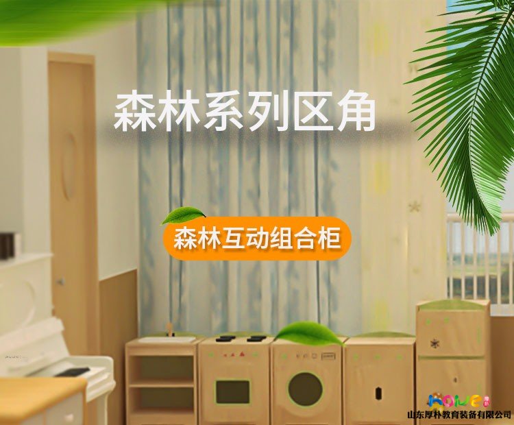 森林區(qū)角系列互動組合柜  幼兒園娃娃家仿真冰箱洗手臺灶臺