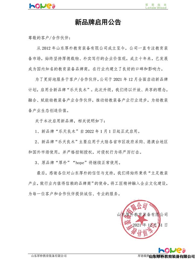 樂(lè)天良木—新品牌啟用公告