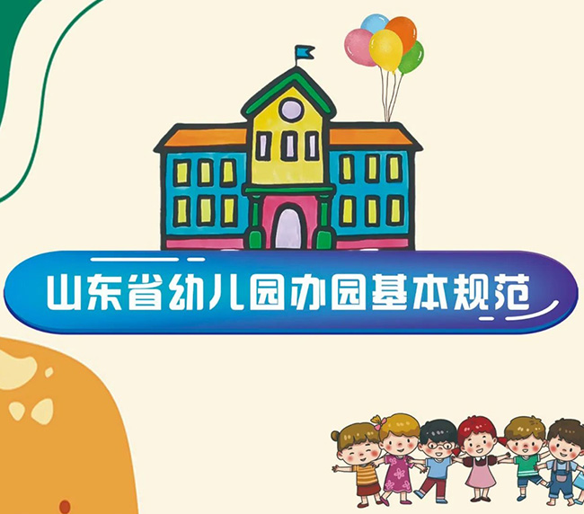 《山東省幼兒園辦園基本規(guī)范》發(fā)布