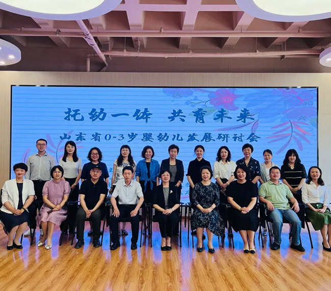 托幼一體，共育未來—山東省學(xué)前教育學(xué)會0-3歲嬰幼兒發(fā)展研討會在濟(jì)南召開